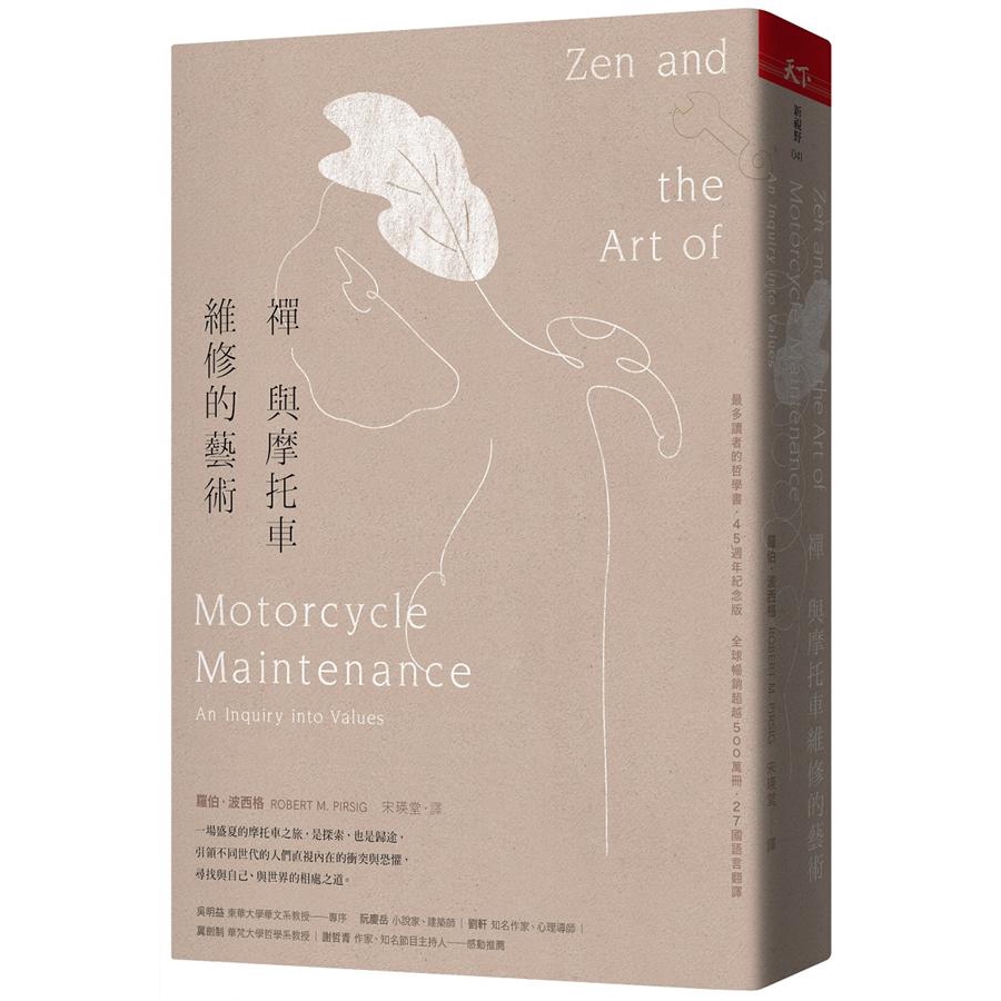 禪與摩托車維修的藝術 (45週年紀念版/誠品獨家書衣)/羅伯．波西格 誠品eslite