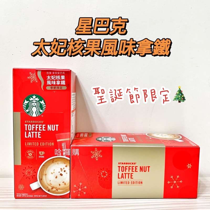 現貨供應 快速出貨 Starbucks 星巴克 聖誕節限定 太妃核果風味拿鐵 即溶咖啡飲品 太妃堅果風味拿鐵 4入/盒