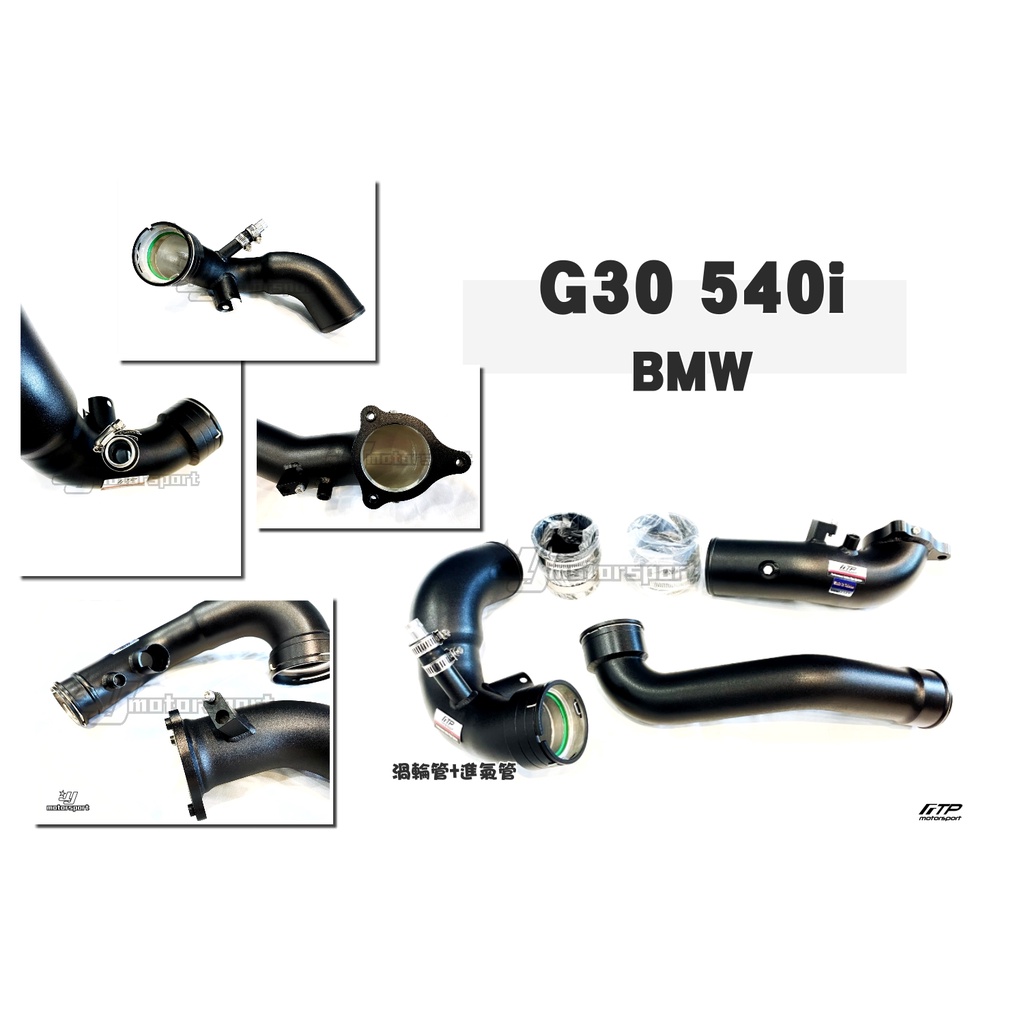小傑-全新 FTP 強化 鋁合金 引擎 進氣管 + 渦輪管 寶馬 BMW G30 540i B58