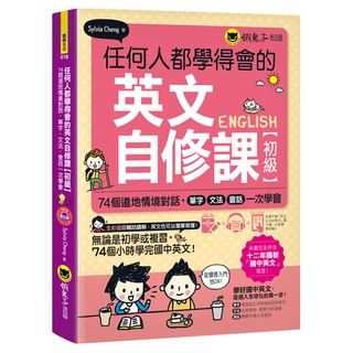 任何人都學得會的英文自修課【初級】(附1MP3+2,000單字電子書+VRP虛擬點讀筆APP)