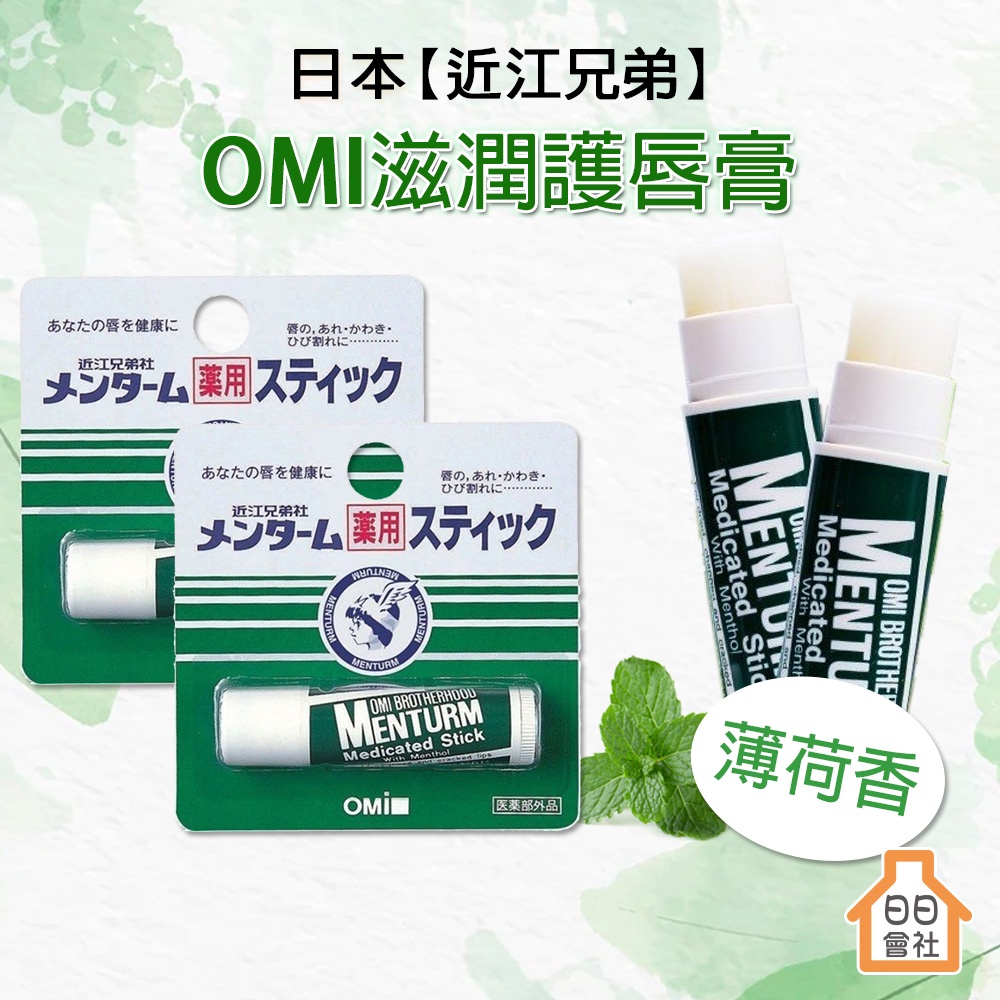 【日日會社】日本 近江兄弟 滋潤護唇膏 薄荷香 4g OMI 護唇膏 薄荷護唇膏