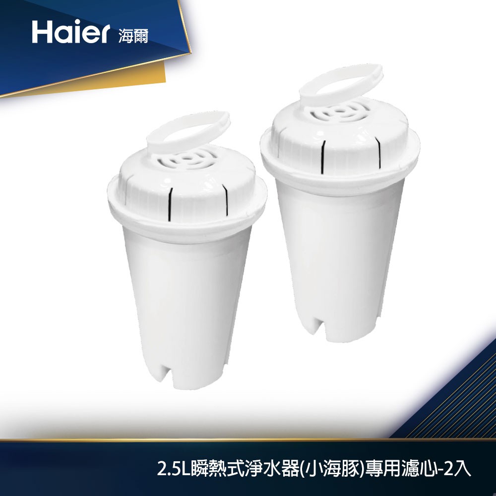 Haier海爾 2.5L瞬熱式淨水器開飲機(小海豚)專用濾心(2入/組) WD251F-01