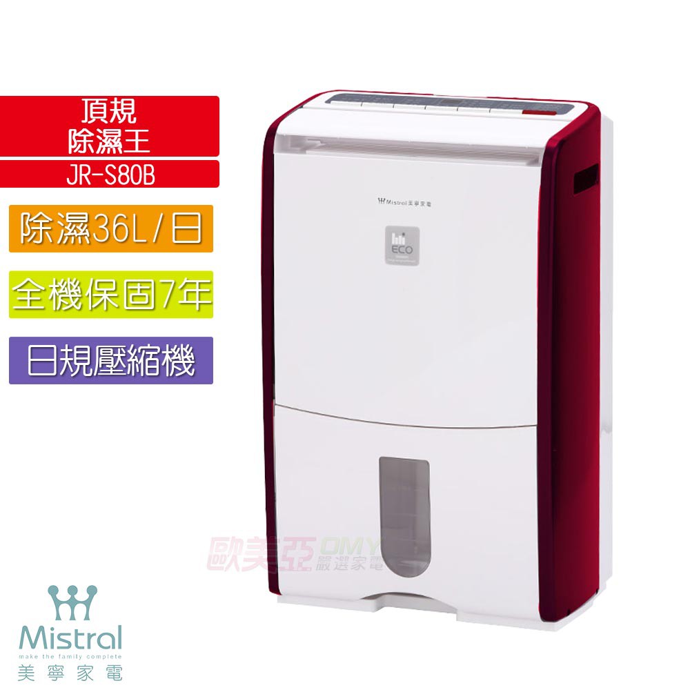 Mistral 美寧 ECO節能頂級除濕機 JR-S80B 紅色【貨物稅申請1200元】