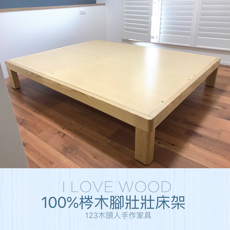 ◐123木頭人手作家具◑ 100%梣木腳壯壯床架