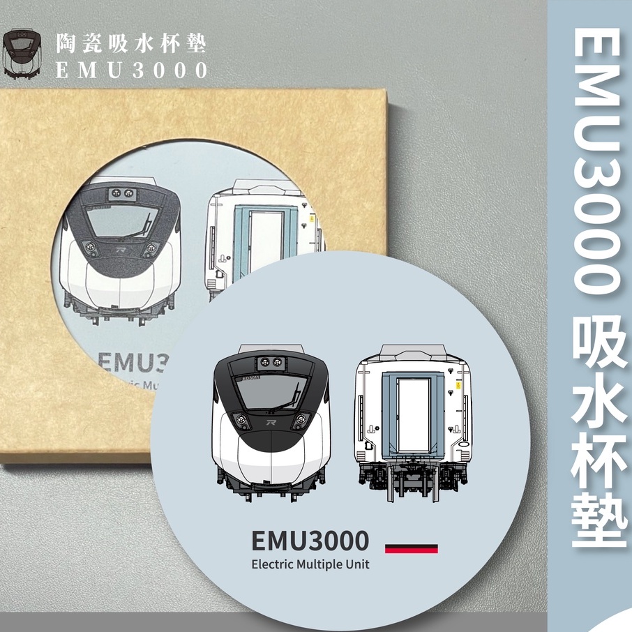 【創玩設計】EMU3000吸水杯墊-淺灰底色 (臺灣製，臺鐵授權)