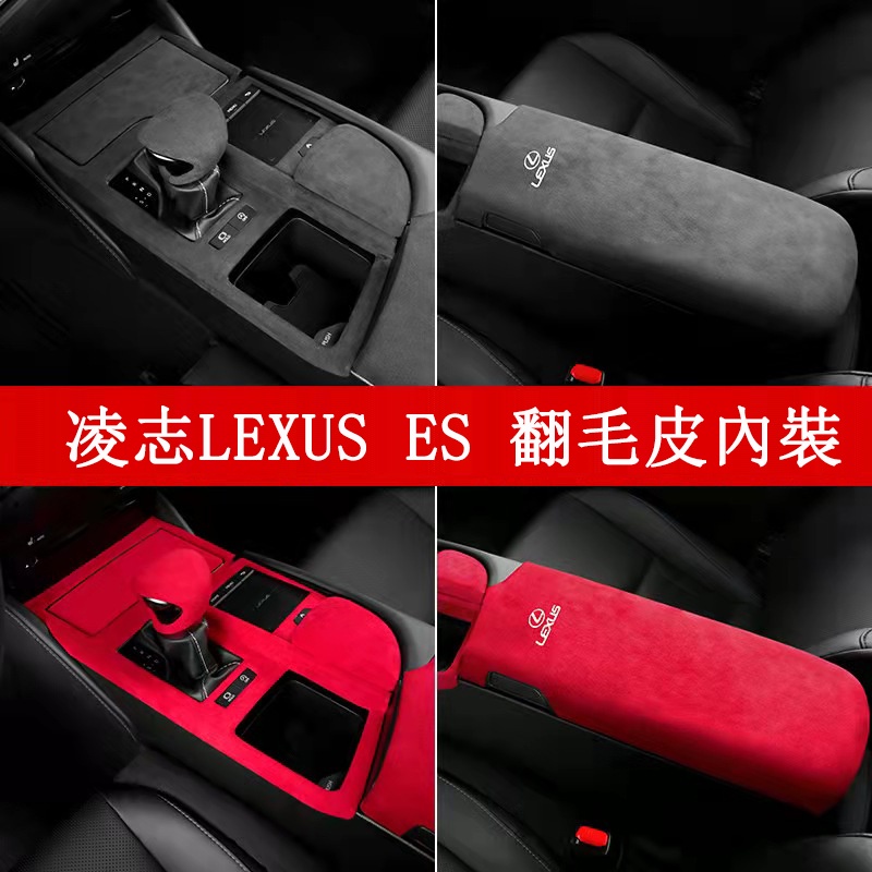 18-22款 ES 改裝 Lexus ES 200 ES 250 ES 300h 內裝飾貼 中央扶手箱 檔把套 翻毛皮