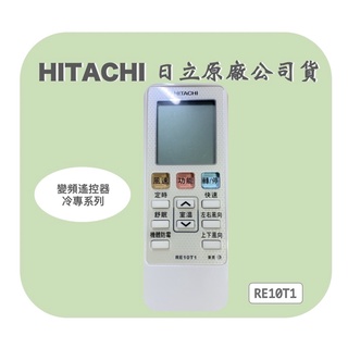 日立冷氣原廠公司貨 HATICHI RE10T1 變頻遙控器(##冷專系列##)
