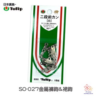 SO-27日本廣島Tulip金屬褲鉤&裙鉤