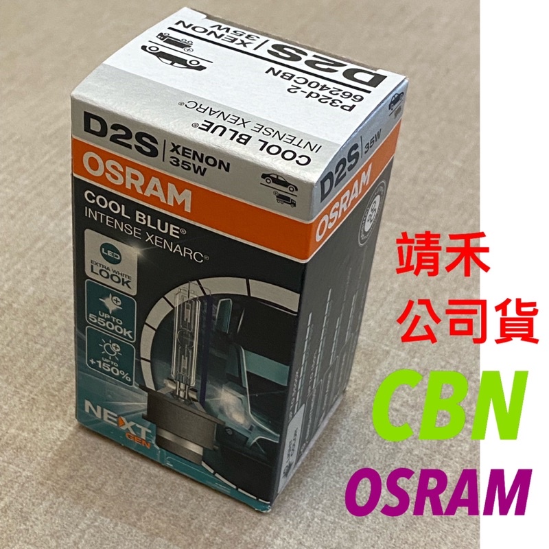 OSRAM CBN D2S 5500K 66240 加亮150% HID燈泡 總代理 公司貨 ALTIS WISH