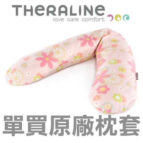 【單買枕套不含枕心】德國 Theraline 經典款190公分 原廠替換枕套