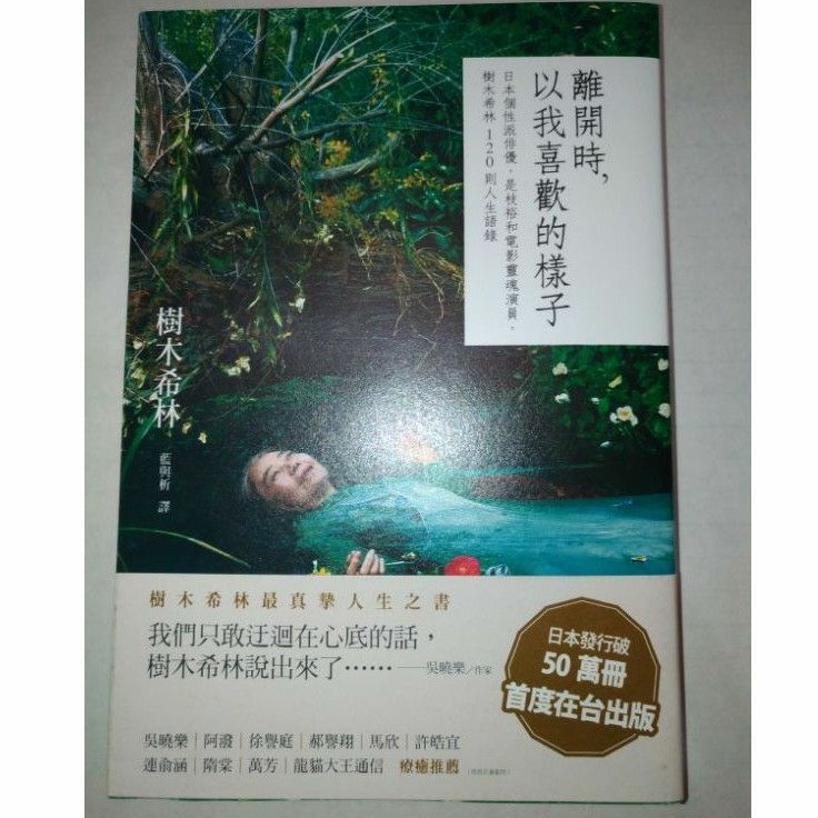 離開時 以我喜歡的樣子 日本個性派俳優 是枝裕和電影靈魂演員 樹木希林1則人生語錄 蝦皮購物