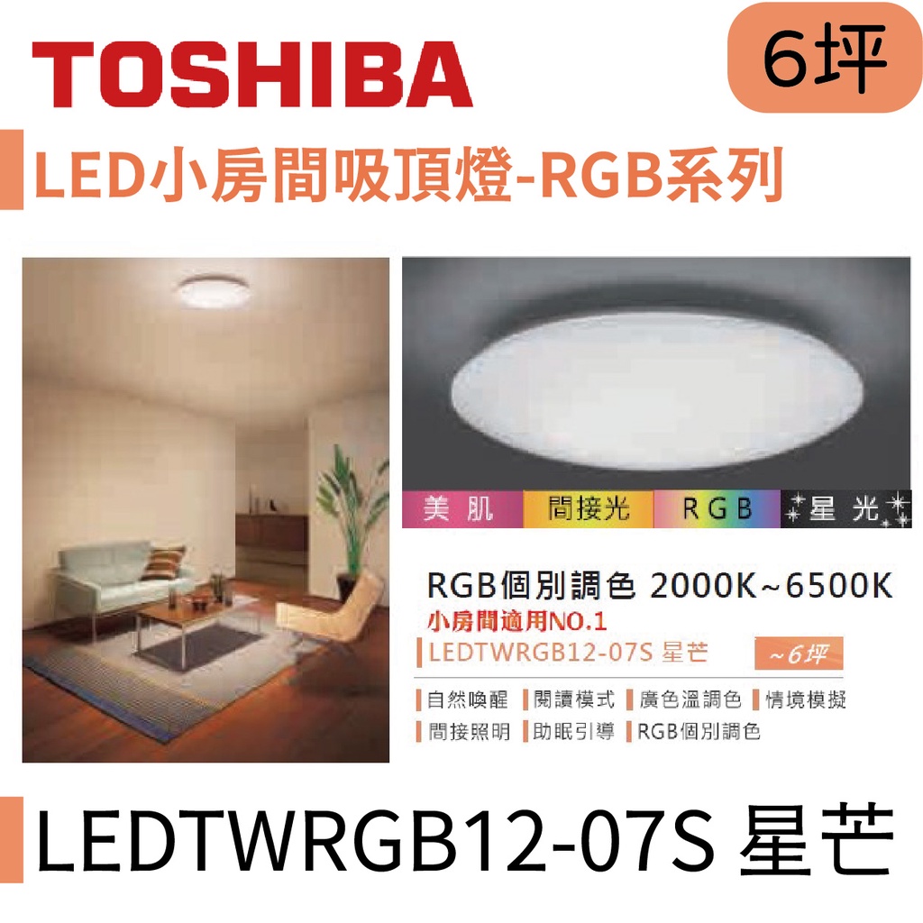 〖東芝 Toshiba〗LED小房間吸頂燈 RGB系列 40W 星芒 LEDTWRGB12-07S【實體店面】鋐欣