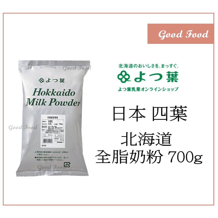 【Good Food】日本 四葉 北海道全脂奶粉 700g (穀的行食品原料)