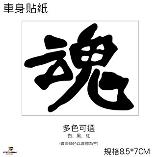 魂 機車貼紙 【優購愛馬】汽車 貼紙 防水 三代勁戰 四代勁戰 重機 摩托車 機車 3M 車貼 車身貼紙 車花