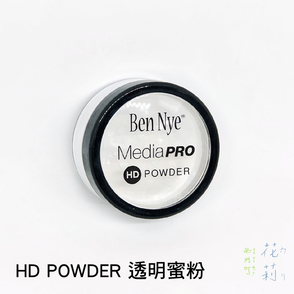 西門町花莉 美國Ben Nye 台灣唯一正版授權代理商 極細緻透明蜜粉 MediaPRO HD MATTE POWDER