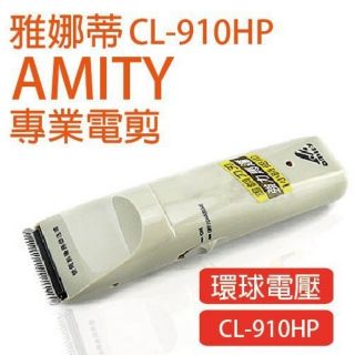 金牌-雅娜蒂AMITY CL-910HP 專用電剪 鎢鋼刀刃 電剪