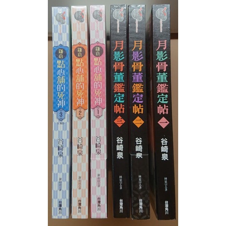 皆全新未拆 谷崎泉鐮倉點心舖的死神月影骨董鑑定帖 蝦皮購物