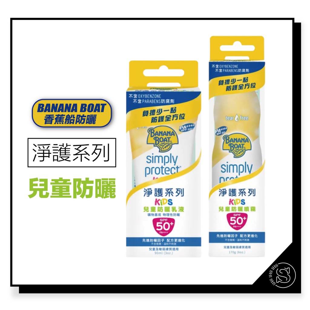 Banana Boat 香蕉船 淨護系列 兒童防曬 乳液 / 噴霧