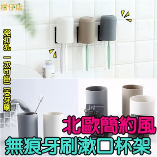 【三寶飯的柑仔店】北歐簡約風牙刷架漱口杯架 洗漱套裝 牙刷收納架 牙刷架 杯子置物架 杯架 洗漱口杯架 免打孔壁掛 杯架