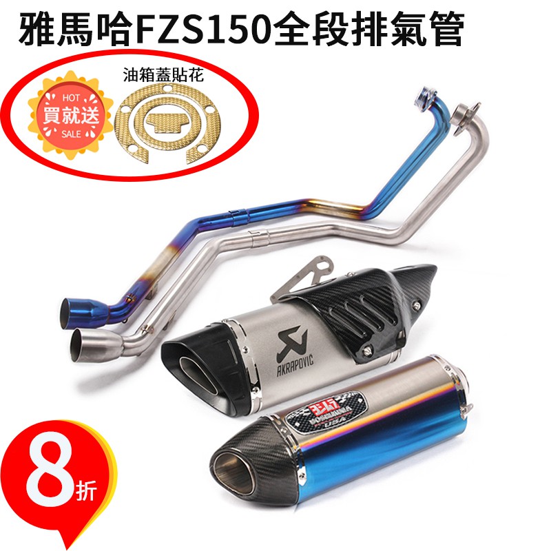 現貨熱賣摩托車改裝雅馬哈fzs150 V2 V3 Fz150 Fz150i台蠍排氣不銹鋼吉村碳纖維排氣管烤藍全段帶支架 蝦皮購物