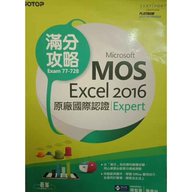 Microsoft MOS Excel 2016 Expert 原廠國際認證滿分攻略