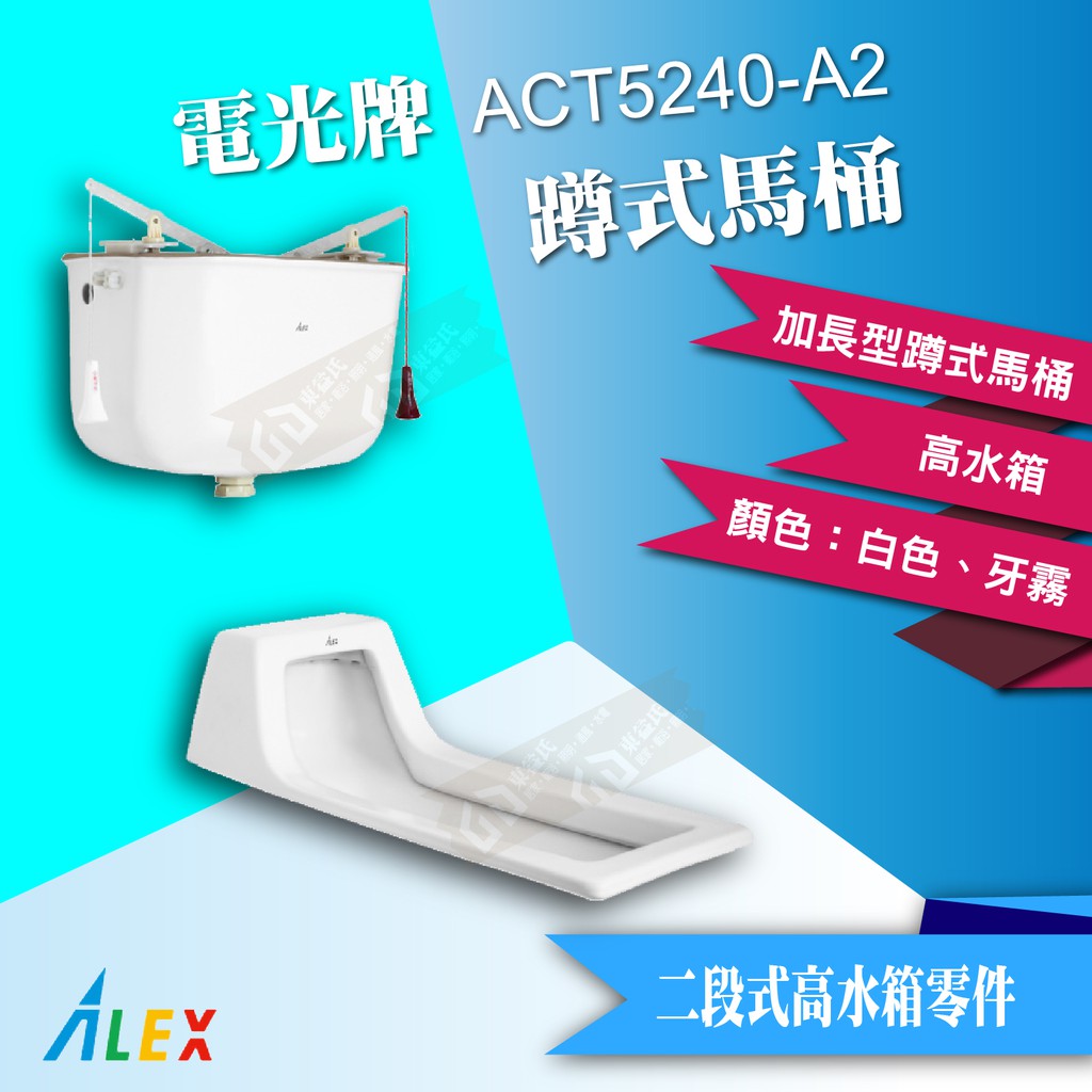 ALEX 電光牌 ACT5240-A2 二段式 高水箱 加蹲式馬桶 《馬桶+高水箱+二段式零件》【東益氏】公共廁所