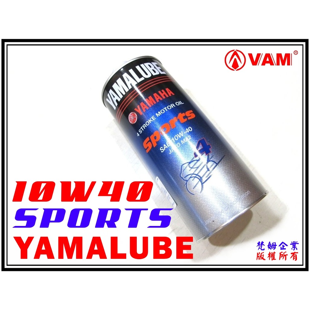 ξ梵姆ξYAMAHA YAMALUBE Sports日本原裝進口,合成機油SAE 10W40 JASO MA2,附發票