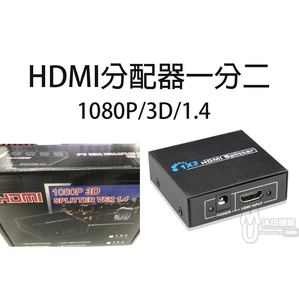 [沐印國際] 附發票 分配器 1進2出 HDMI Splitter1分2 3D 1.4 1080P 攜帶方便 影音週邊