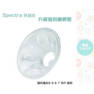 貝瑞克 Spectra 按摩軟墊 升級版