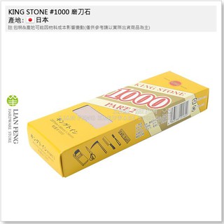 【工具屋】*含稅* KING STONE #1000 磨刀石 1000號 粉石 梅印 油石 砥石 刀具研磨 梅印 日本製