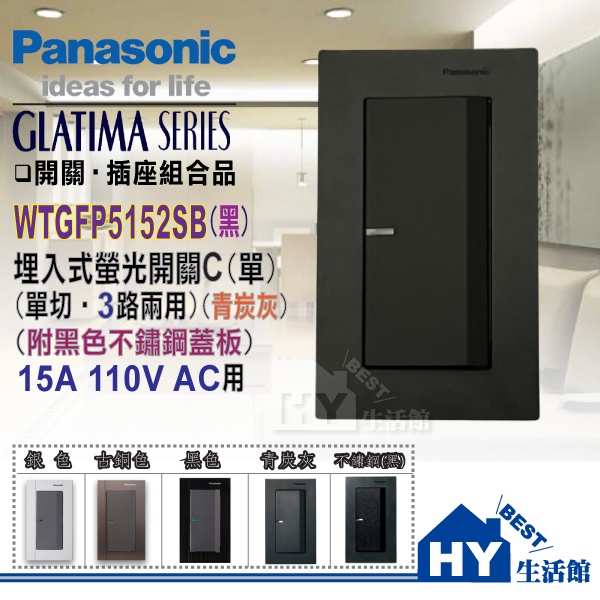 國際牌 GLATIMA系列 大面板 開關插座 WTGFP5152 SB 螢光一開關 (青炭灰) 附 黑色不鏽鋼蓋板 含稅