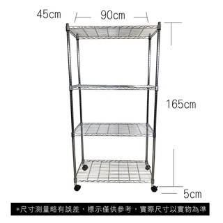 【我塑我形】免運 90 x 45 x 170 cm 移動式萬用鐵力士鍍鉻四層收納架 收納架 置物架 鐵力士架 四層架