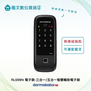 【圈叉數位雜貨店】dormakaba RL599N 三合一┃五合一智慧輔助電子鎖 密碼┃卡片┃指紋 到府安裝 多瑪凱拔
