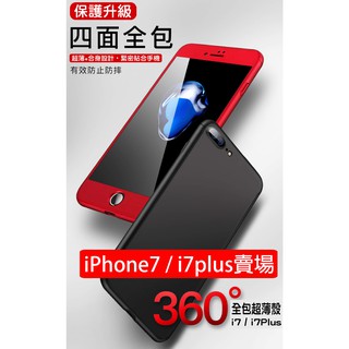 【出清特價】[iphone手機殼] i7 / i7plus 全包 超薄 360度全包覆 背殼全包 防摔防刮 保護殼