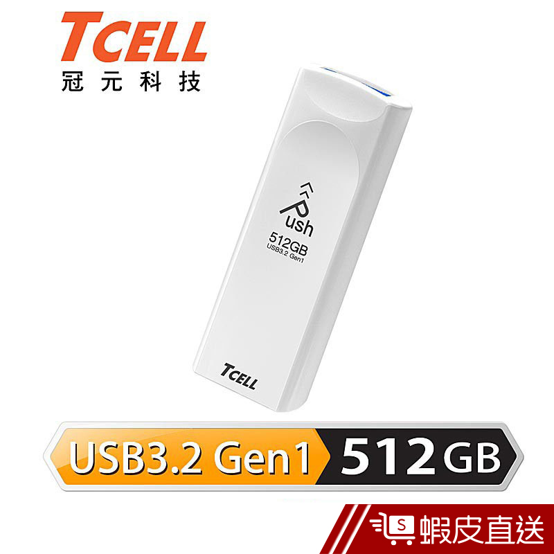 TCELL 冠元 USB3.2 Gen1 512GB Push推推隨身碟(珍珠白)  現貨 蝦皮直送