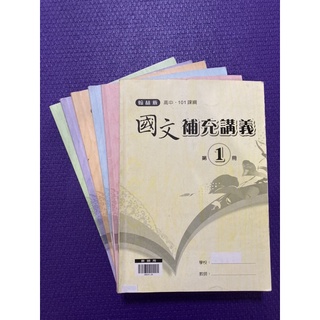 【二手書】翰林_高中國文補充講義_5、6冊