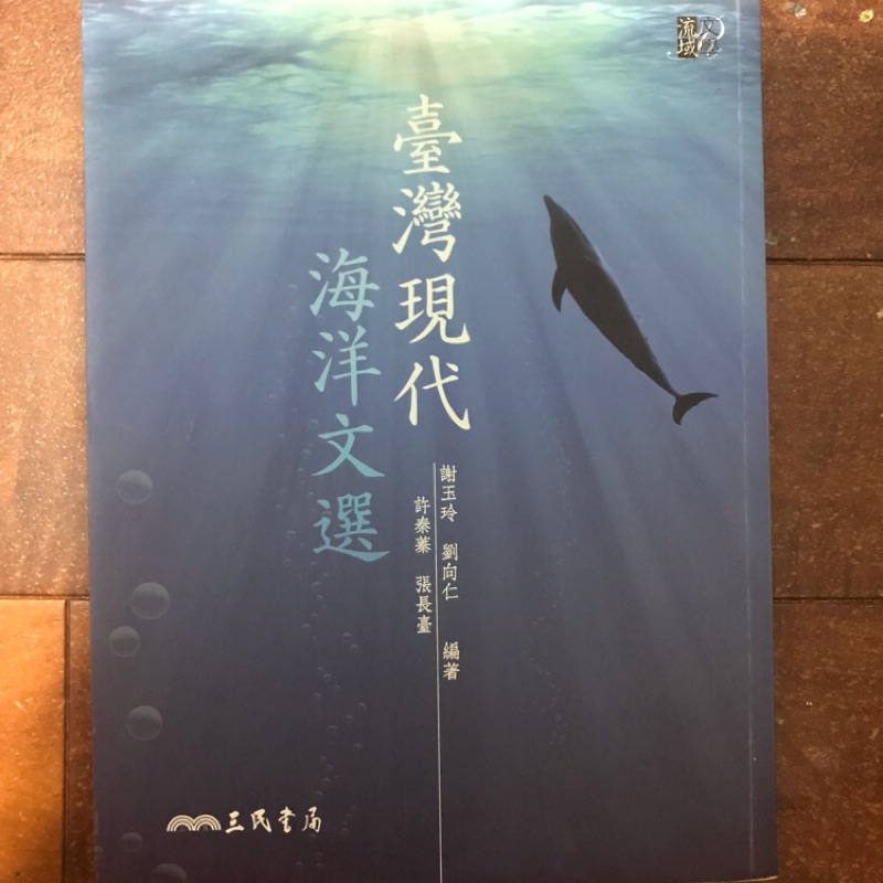 台灣現代海洋文選(海洋大學用書）
