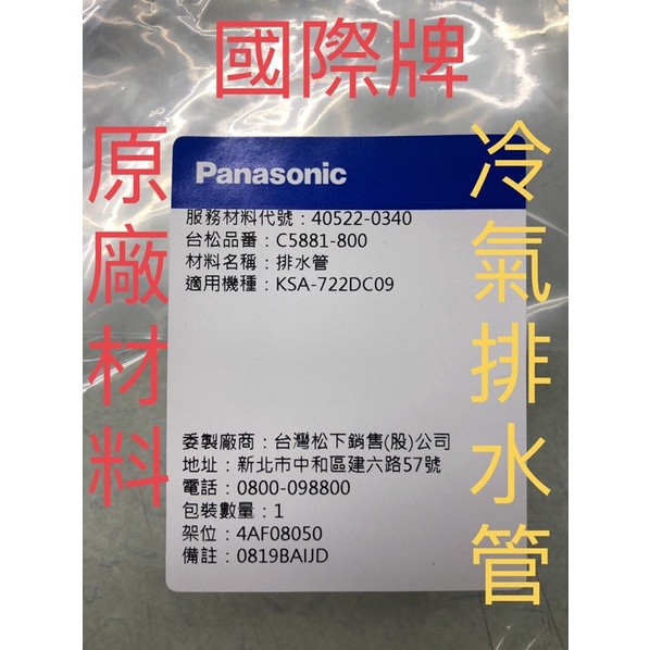 國際牌Panasonic原廠冷氣室內機排水管