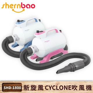 【神寶】新旋風 CYCLONE 寵物吹風機 SHD-1800 110V 一般用單馬達 吹風機 吹水機 吹毛機 寵物美容店