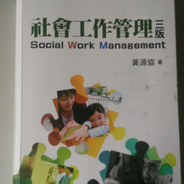 社會工作管理 第三版 /黃源協 著