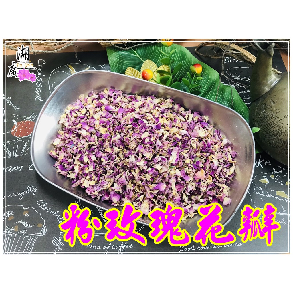 花瓣 粉玫瑰花瓣 粉玫瑰 花茶  玫瑰花【啟陞食品】【湖廣藥材】-【火速出貨】迪化街一段74號【02-25560870】
