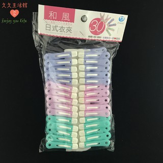 和風日式衣夾30pcs 日式衣夾 曬襪夾 馬卡龍衣夾 曬衣夾 強力衣夾 塑膠夾 多功能衣夾｜久久生活館