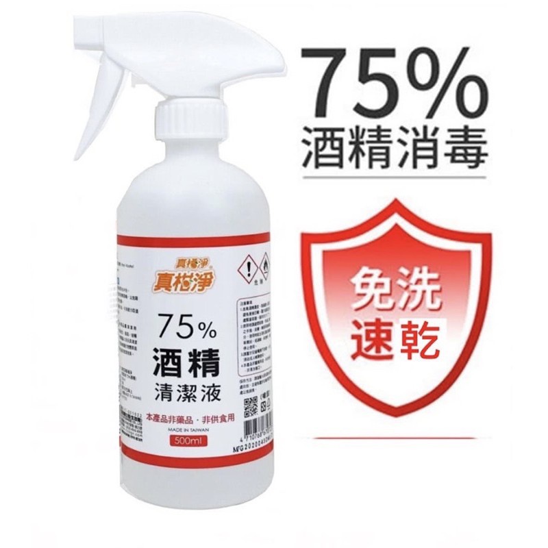 已停產 請勿下單台灣生技廠真柑淨~75%酒精清潔液500ml含噴頭