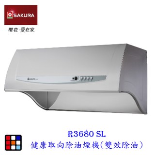 櫻花牌 R3680SL 80cm 深罩式 除油煙機 雙效除油