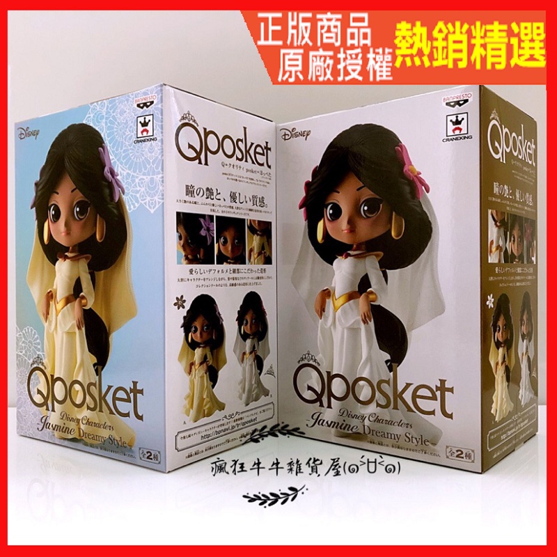 ★瘋狂牛牛★現貨 日版 保證正版 Qposket 茉莉 迪士尼 公主 婚紗 禮服 白紗 茉莉 阿拉丁 異色 公仔 景品