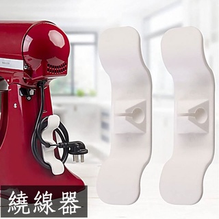 電線收納器【現貨】集線器 整線器 新款免打孔廚房收納繞線器 電器電線插頭 固定器線夾 固線夾 理線器 整線器 繞線器