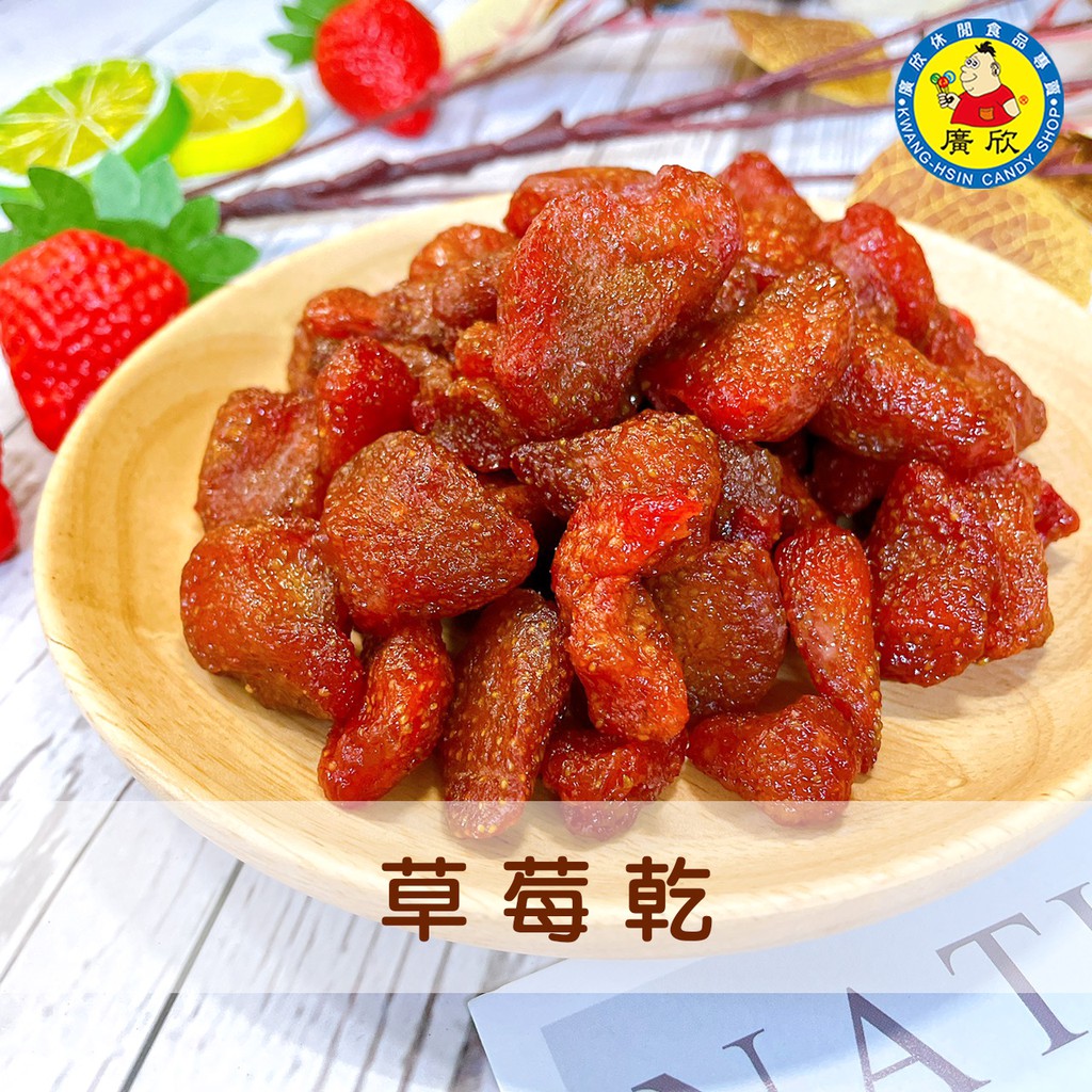 🍓《吃貨必備》草莓乾/鮮採草莓乾/草莓果乾/新鮮草莓乾/整顆草莓乾/草莓蜜餞/草莓干/天然果乾/嚴選新鮮水果