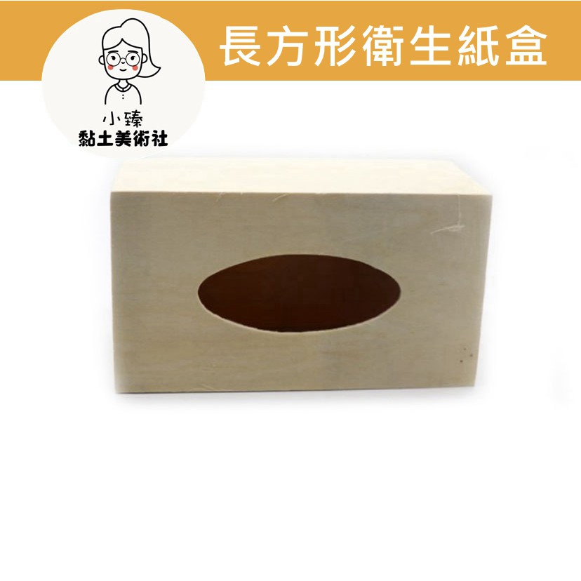 長方形衛生紙盒diy材料黏土衛生紙盒面紙盒創意居家實木美勞手作材料手繪衛生紙盒木胚 現貨 蝦皮購物