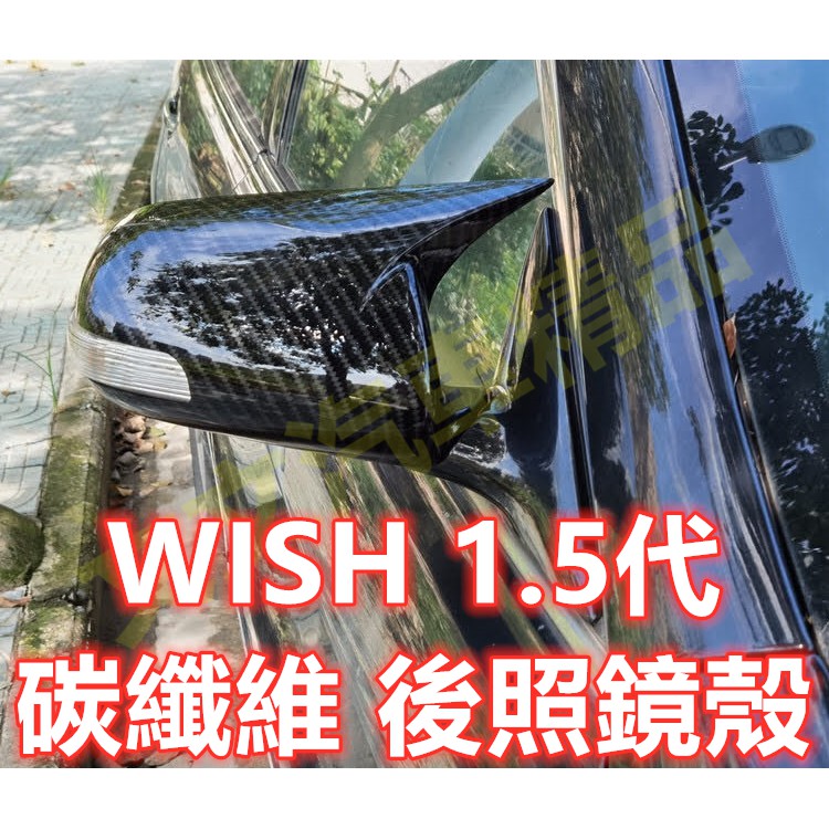 🔥WISH 1.5代 碳纖維 後照鏡殼 後照鏡蓋 倒車鏡殼 倒車鏡蓋 後視鏡殼 後視鏡蓋 卡夢水轉印 07~10年 牛角