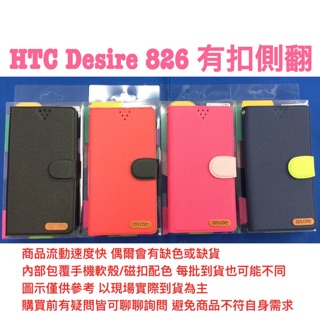 HTC Desire 826 側翻 可站立 書本式 皮套 保護殼 保護套